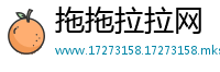 拖拖拉拉网